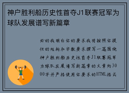 神户胜利船历史性首夺J1联赛冠军为球队发展谱写新篇章