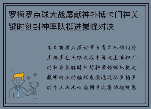 罗梅罗点球大战屡献神扑博卡门神关键时刻封神率队挺进巅峰对决