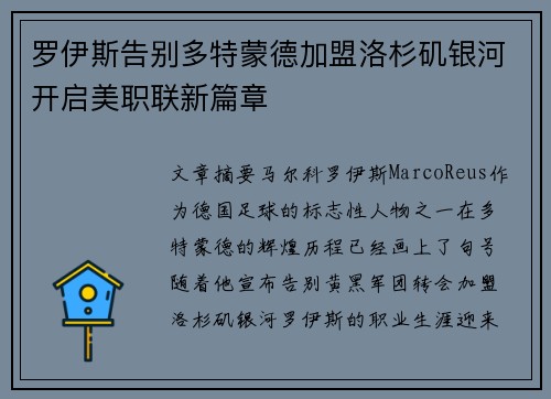 罗伊斯告别多特蒙德加盟洛杉矶银河开启美职联新篇章