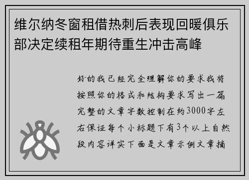 维尔纳冬窗租借热刺后表现回暖俱乐部决定续租年期待重生冲击高峰