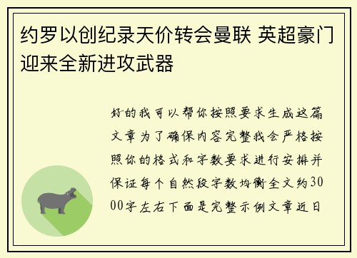约罗以创纪录天价转会曼联 英超豪门迎来全新进攻武器