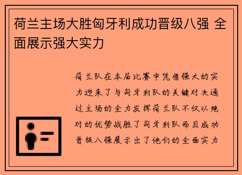荷兰主场大胜匈牙利成功晋级八强 全面展示强大实力