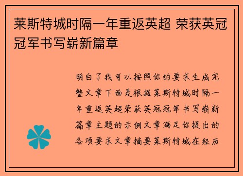 莱斯特城时隔一年重返英超 荣获英冠冠军书写崭新篇章