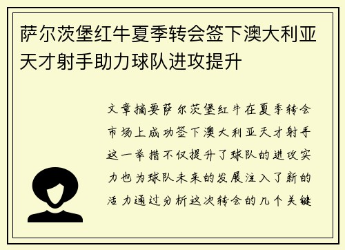 萨尔茨堡红牛夏季转会签下澳大利亚天才射手助力球队进攻提升