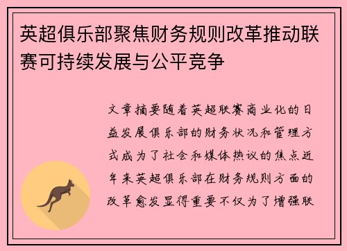 英超俱乐部聚焦财务规则改革推动联赛可持续发展与公平竞争