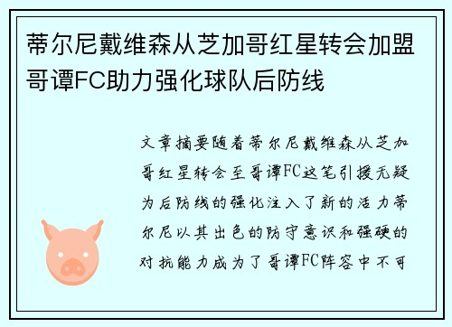 蒂尔尼戴维森从芝加哥红星转会加盟哥谭FC助力强化球队后防线 蒂尔尼戴维森从芝加哥红星转会加盟哥谭FC助力强化球队后防线
