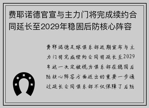 费耶诺德官宣与主力门将完成续约合同延长至2029年稳固后防核心阵容
