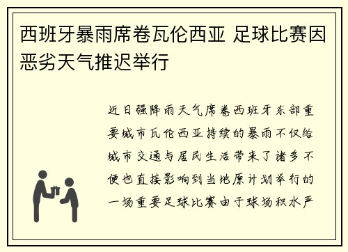 西班牙暴雨席卷瓦伦西亚 足球比赛因恶劣天气推迟举行