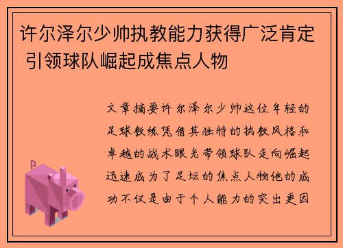 许尔泽尔少帅执教能力获得广泛肯定 引领球队崛起成焦点人物