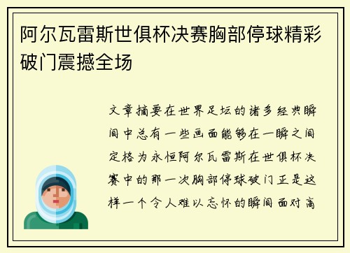 阿尔瓦雷斯世俱杯决赛胸部停球精彩破门震撼全场