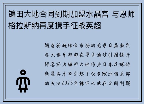 镰田大地合同到期加盟水晶宫 与恩师格拉斯纳再度携手征战英超