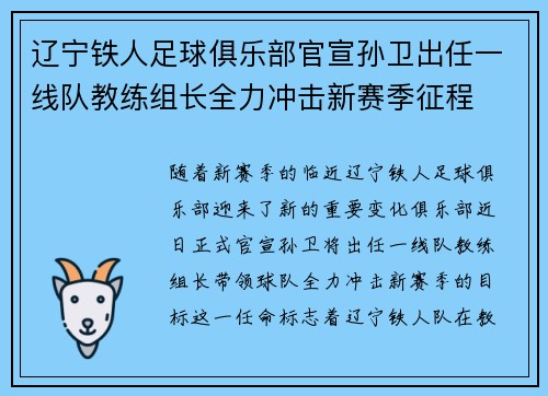 辽宁铁人足球俱乐部官宣孙卫出任一线队教练组长全力冲击新赛季征程