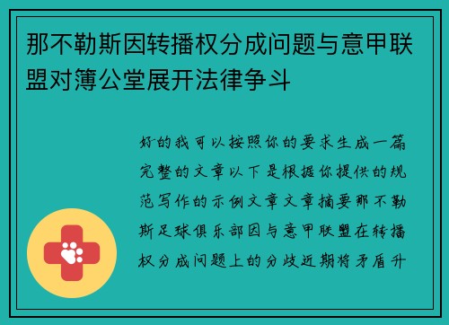 那不勒斯因转播权分成问题与意甲联盟对簿公堂展开法律争斗