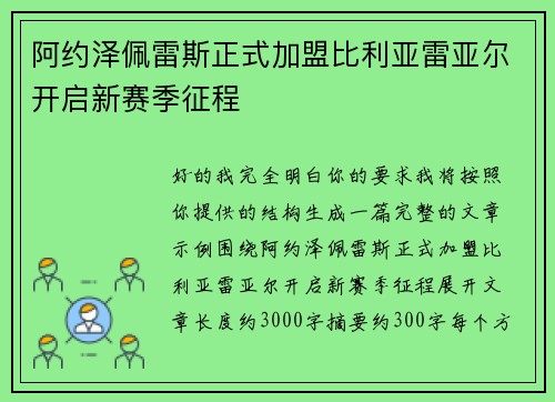 阿约泽佩雷斯正式加盟比利亚雷亚尔开启新赛季征程