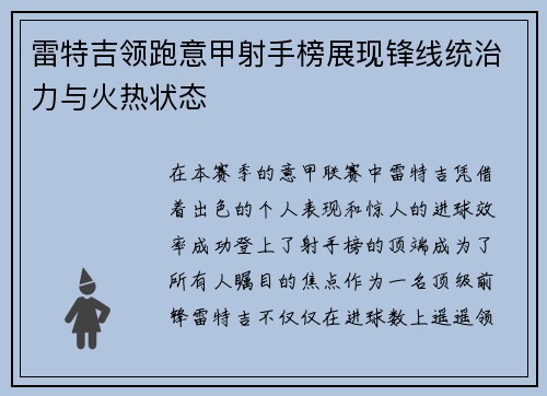 雷特吉领跑意甲射手榜展现锋线统治力与火热状态