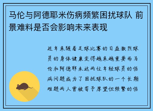 马伦与阿德耶米伤病频繁困扰球队 前景难料是否会影响未来表现