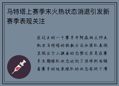 马特塔上赛季末火热状态消退引发新赛季表现关注