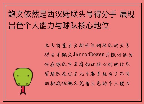 鲍文依然是西汉姆联头号得分手 展现出色个人能力与球队核心地位 鲍文依然是西汉姆联头号得分手 展现出色个人能力与球队核心地位