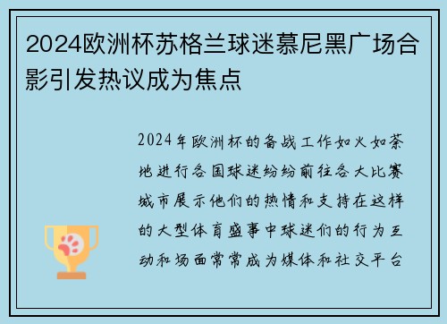 2024欧洲杯苏格兰球迷慕尼黑广场合影引发热议成为焦点