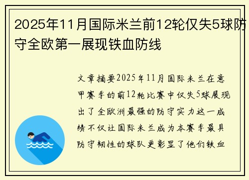 2025年11月国际米兰前12轮仅失5球防守全欧第一展现铁血防线