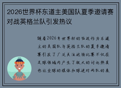 2026世界杯东道主美国队夏季邀请赛对战英格兰队引发热议 2026世界杯东道主美国队夏季邀请赛对战英格兰队引发热议