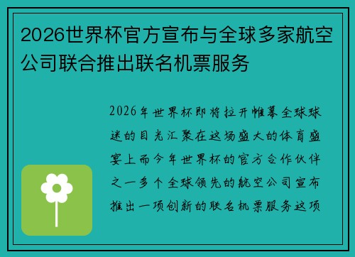 2026世界杯官方宣布与全球多家航空公司联合推出联名机票服务