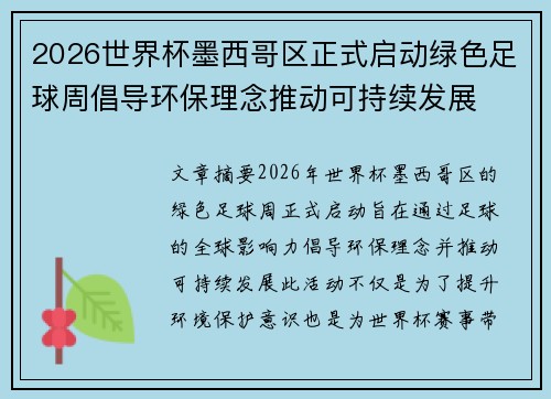 2026世界杯墨西哥区正式启动绿色足球周倡导环保理念推动可持续发展