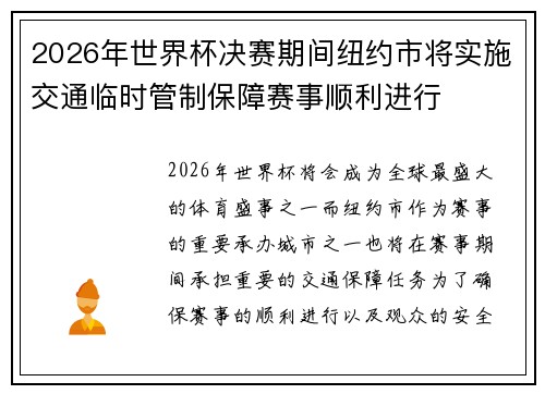 2026年世界杯决赛期间纽约市将实施交通临时管制保障赛事顺利进行