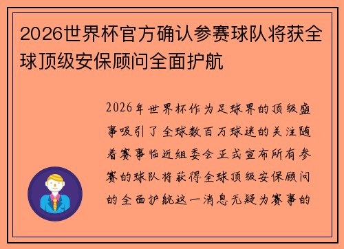 2026世界杯官方确认参赛球队将获全球顶级安保顾问全面护航 2026世界杯官方确认参赛球队将获全球顶级安保顾问全面护航