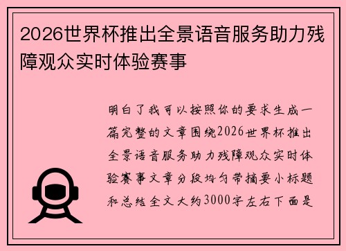2026世界杯推出全景语音服务助力残障观众实时体验赛事