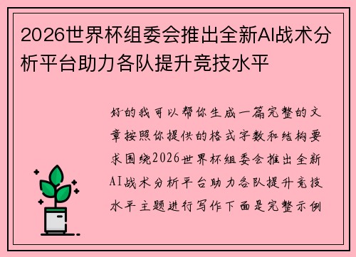 2026世界杯组委会推出全新AI战术分析平台助力各队提升竞技水平