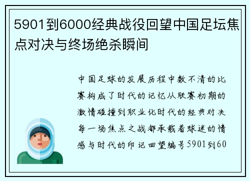 5901到6000经典战役回望中国足坛焦点对决与终场绝杀瞬间