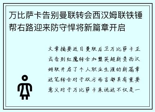 万比萨卡告别曼联转会西汉姆联铁锤帮右路迎来防守悍将新篇章开启