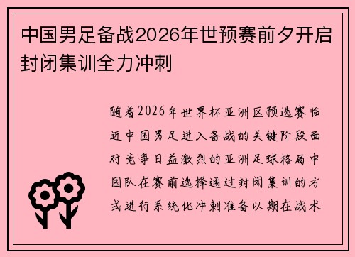 中国男足备战2026年世预赛前夕开启封闭集训全力冲刺