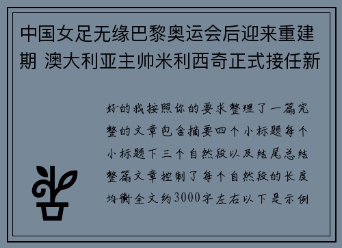 中国女足无缘巴黎奥运会后迎来重建期 澳大利亚主帅米利西奇正式接任新任主教练