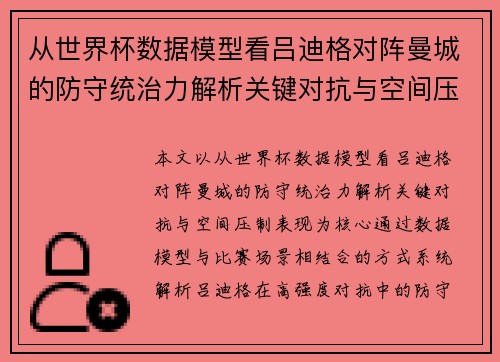 从世界杯数据模型看吕迪格对阵曼城的防守统治力解析关键对抗与空间压制表现
