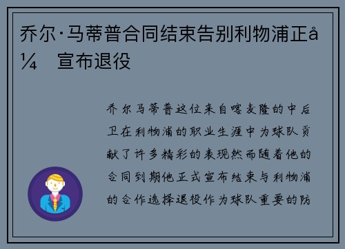 乔尔·马蒂普合同结束告别利物浦正式宣布退役 乔尔·马蒂普合同结束告别利物浦正式宣布退役