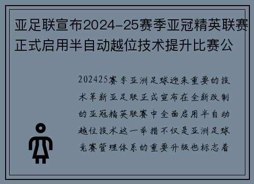 亚足联宣布2024-25赛季亚冠精英联赛正式启用半自动越位技术提升比赛公正性