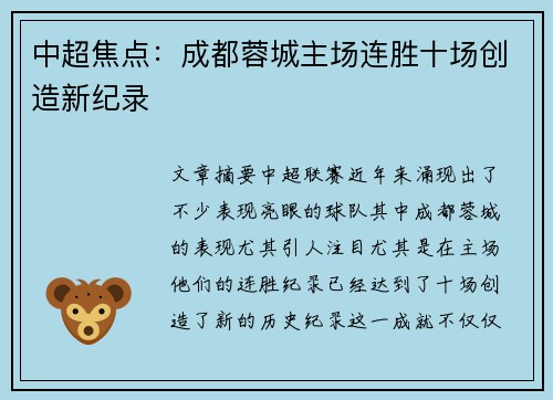 中超焦点:成都蓉城主场连胜十场创造新纪录