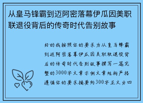 从皇马锋霸到迈阿密落幕伊瓜因美职联退役背后的传奇时代告别故事 从皇马锋霸到迈阿密落幕伊瓜因美职联退役背后的传奇时代告别故事