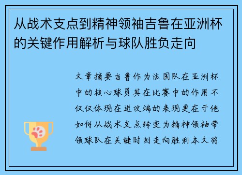 从战术支点到精神领袖吉鲁在亚洲杯的关键作用解析与球队胜负走向