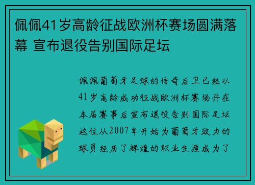 佩佩41岁高龄征战欧洲杯赛场圆满落幕 宣布退役告别国际足坛