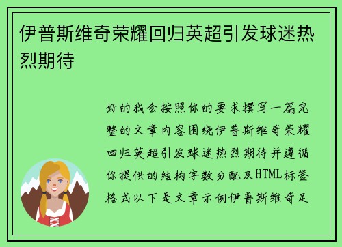 伊普斯维奇荣耀回归英超引发球迷热烈期待