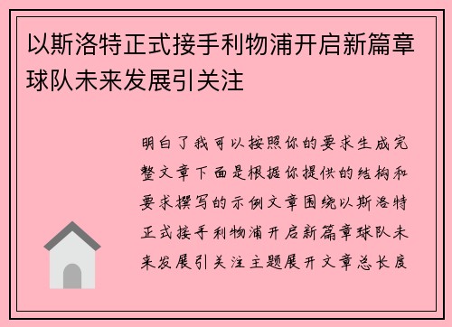 以斯洛特正式接手利物浦开启新篇章球队未来发展引关注
