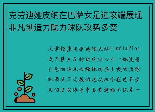 克劳迪娅皮纳在巴萨女足进攻端展现非凡创造力助力球队攻势多变
