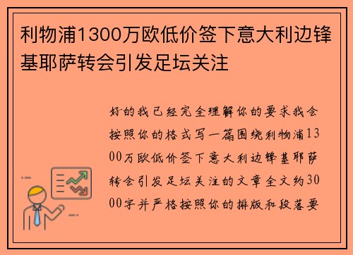 利物浦1300万欧低价签下意大利边锋基耶萨转会引发足坛关注