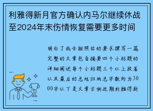 利雅得新月官方确认内马尔继续休战至2024年末伤情恢复需要更多时间