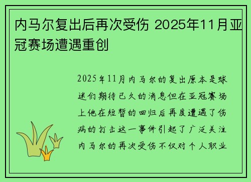 内马尔复出后再次受伤 2025年11月亚冠赛场遭遇重创