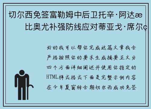 切尔西免签富勒姆中后卫托辛·阿达拉比奥尤补强防线应对蒂亚戈·席尔瓦离队