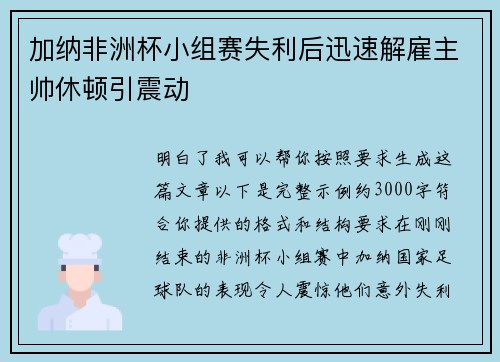 加纳非洲杯小组赛失利后迅速解雇主帅休顿引震动